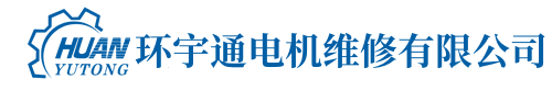 深圳環(huán)宇通電機(jī)維修有限公司