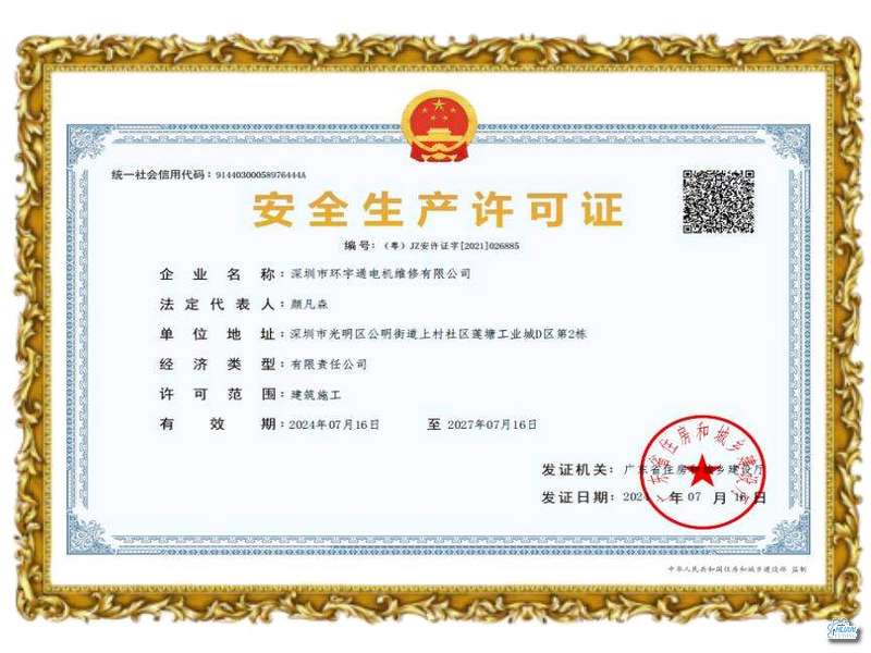 安全生產(chǎn)許可證