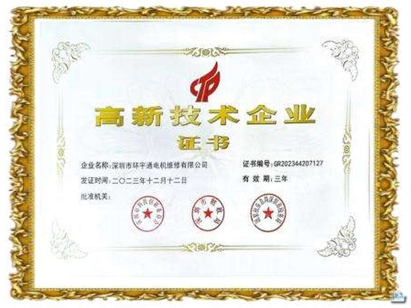 高新技術(shù)企業(yè)證書