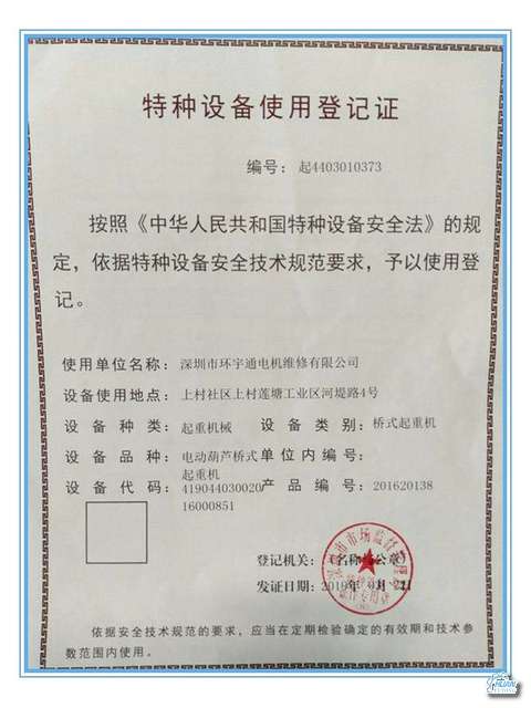 特種設(shè)備使用登記證