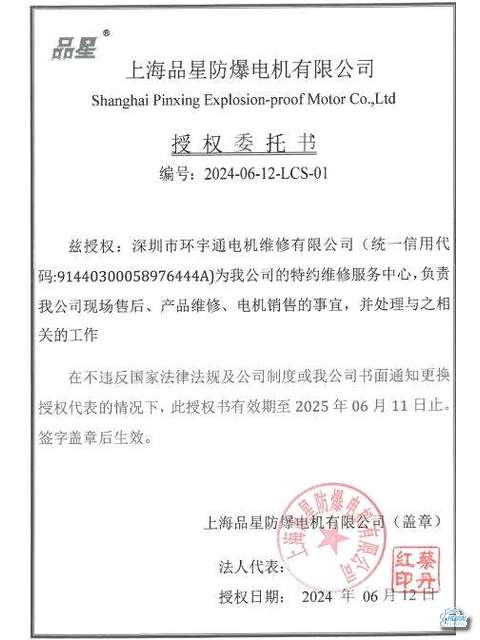 上海品星防爆電機(jī)授權(quán)委托書