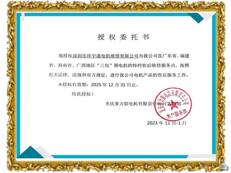 重慶賽力盟電機(jī)維護(hù)授權(quán)委托書