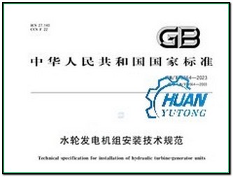 水輪發(fā)電機組技術規(guī)范