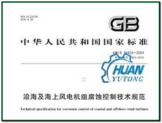 海上風電機組技術規(guī)范