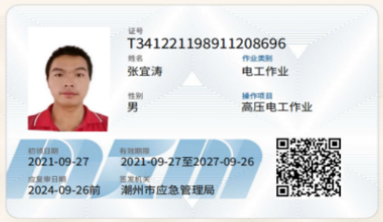 張宜濤高低壓電工證拍攝照片