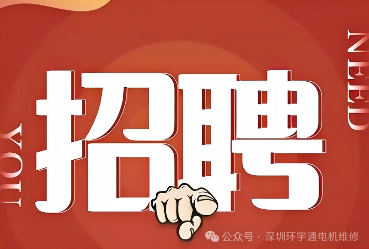 深圳市環(huán)宇通電機(jī)維修有限公司招聘啟事